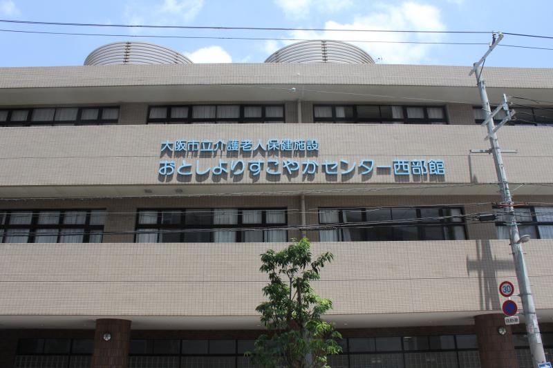 大阪市立介護老人保健施設　おとしよりすこやかセンター西部館《社会福祉法人大阪暁明館》